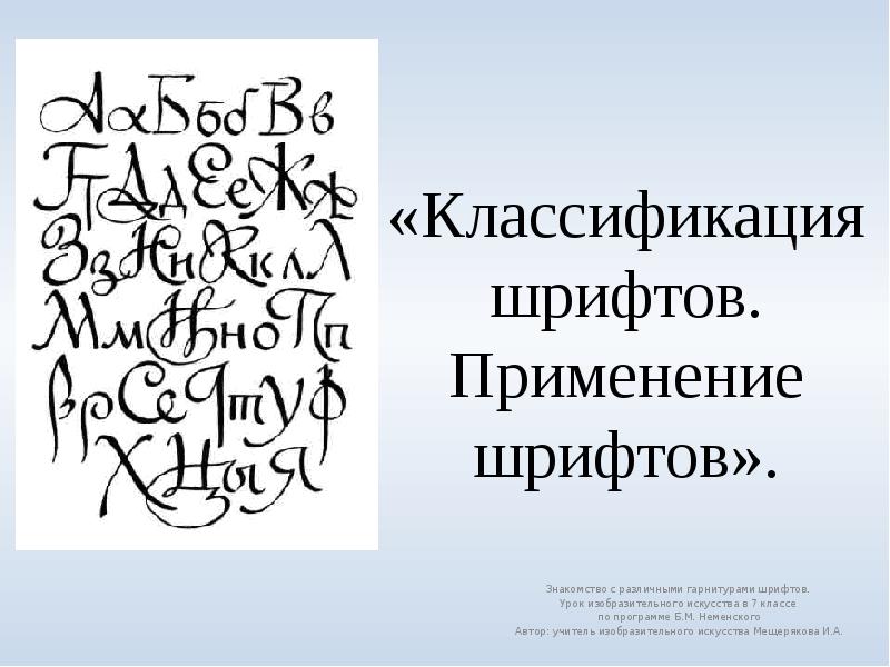 Использование шрифтов. Классификация шрифтов. Шрифт в изобразительном искусстве. Шрифт использование. Классификация шрифтов применение шрифтов.