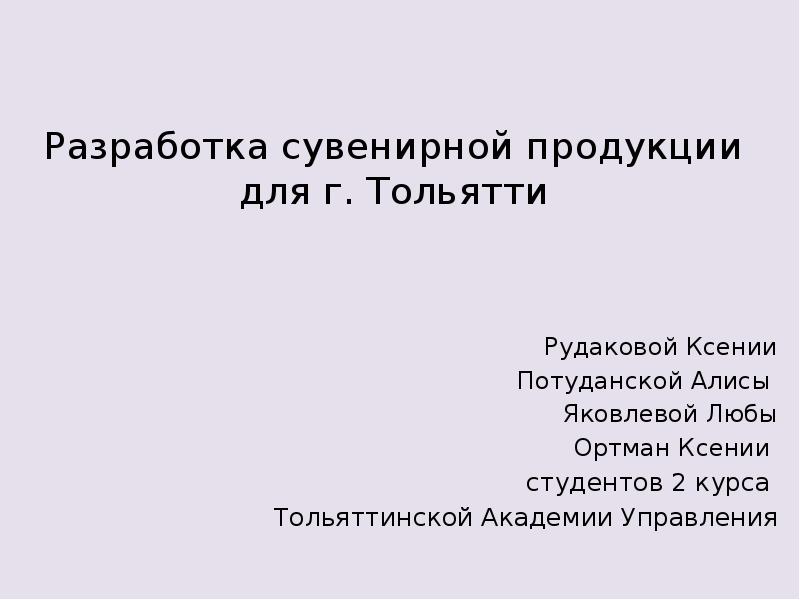 Разработка сувенирной продукции для г. Тольятти
Разработка сувенирной продукции для Разработка сувенирной продукции для г. Тольятти
Разработка сувенирной продукции для