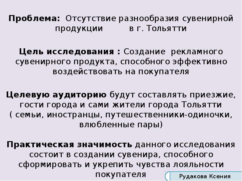 Проблема: Отсутствие разнообразия сувенирной продукции в г. Проблема: Отсутствие разнообразия сувенирной продукции в г.
