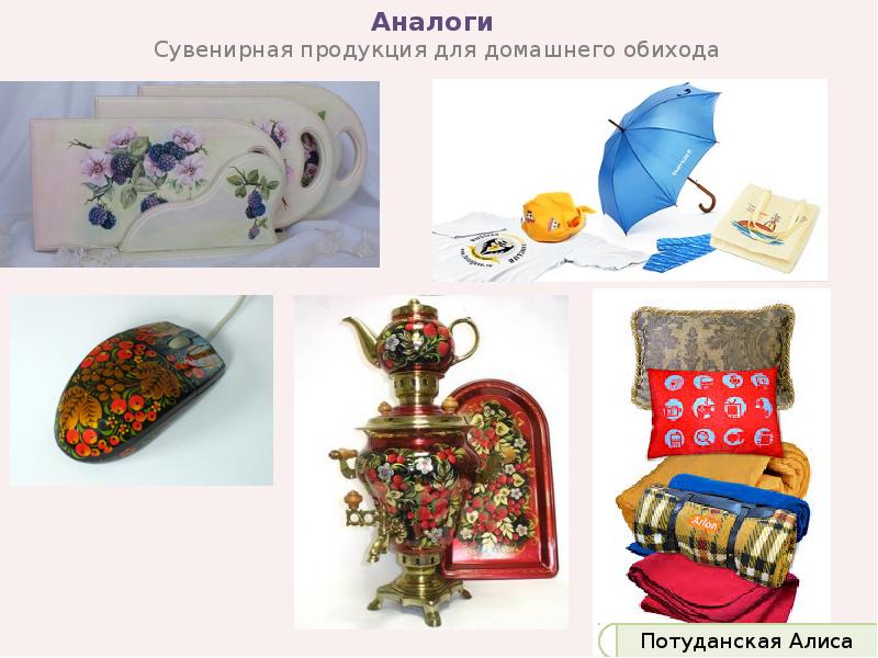 Аналоги Сувенирная продукция для домашнего обихода Аналоги Сувенирная продукция для домашнего обихода