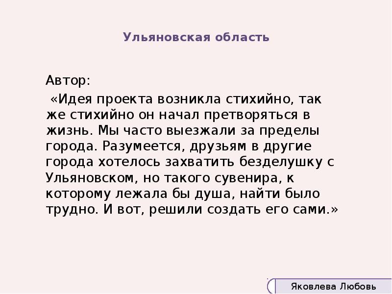 Ульяновская область
Автор:
«Идея проекта возникла стихийно, так же стихийно Ульяновская область
Автор:
«Идея проекта возникла стихийно, так же стихийно