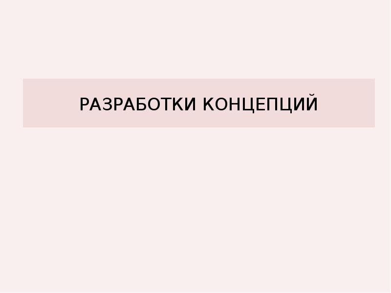 Разработки концепций Разработки концепций