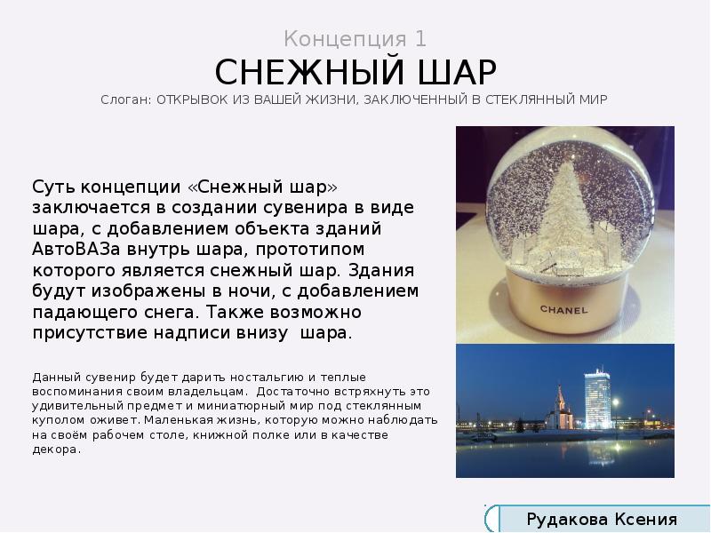 Концепция 1 СНЕЖНЫЙ ШАР Слоган: ОТКРЫВОК ИЗ ВАШЕЙ ЖИЗНИ, ЗАКЛЮЧЕННЫЙ В Концепция 1 СНЕЖНЫЙ ШАР Слоган: ОТКРЫВОК ИЗ ВАШЕЙ ЖИЗНИ, ЗАКЛЮЧЕННЫЙ В