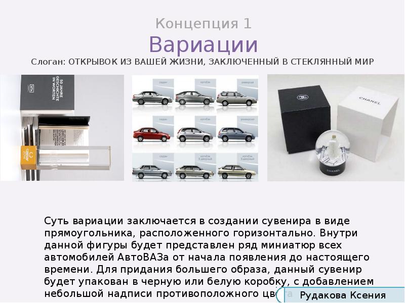 Концепция 1 Вариации Слоган: ОТКРЫВОК ИЗ ВАШЕЙ ЖИЗНИ, ЗАКЛЮЧЕННЫЙ В СТЕКЛЯННЫЙ Концепция 1 Вариации Слоган: ОТКРЫВОК ИЗ ВАШЕЙ ЖИЗНИ, ЗАКЛЮЧЕННЫЙ В СТЕКЛЯННЫЙ