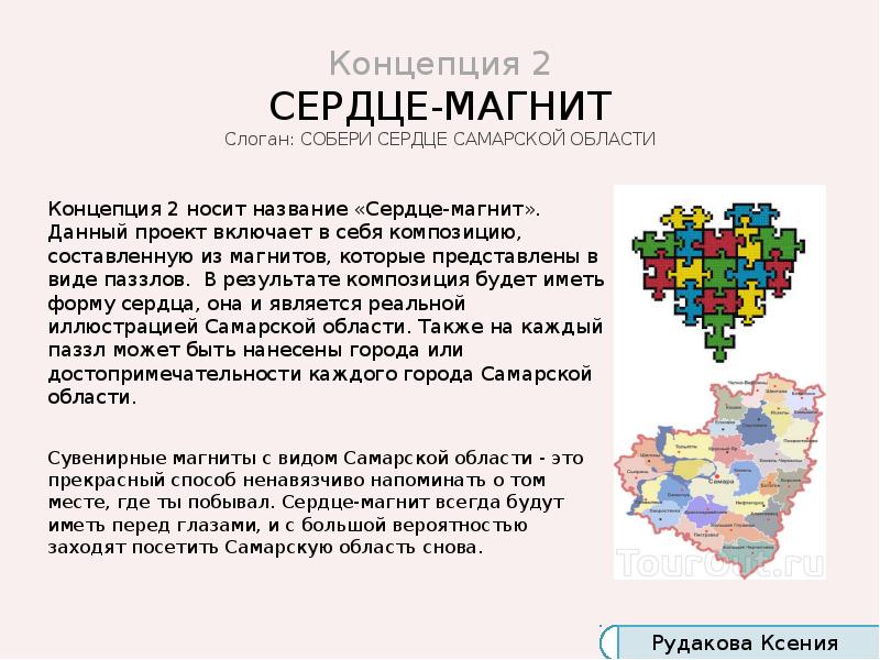 Концепция 2 СЕРДЦЕ-МАГНИТ Слоган: СОБЕРИ СЕРДЦЕ САМАРСКОЙ ОБЛАСТИ
Концепция 2 носит Концепция 2 СЕРДЦЕ-МАГНИТ Слоган: СОБЕРИ СЕРДЦЕ САМАРСКОЙ ОБЛАСТИ
Концепция 2 носит