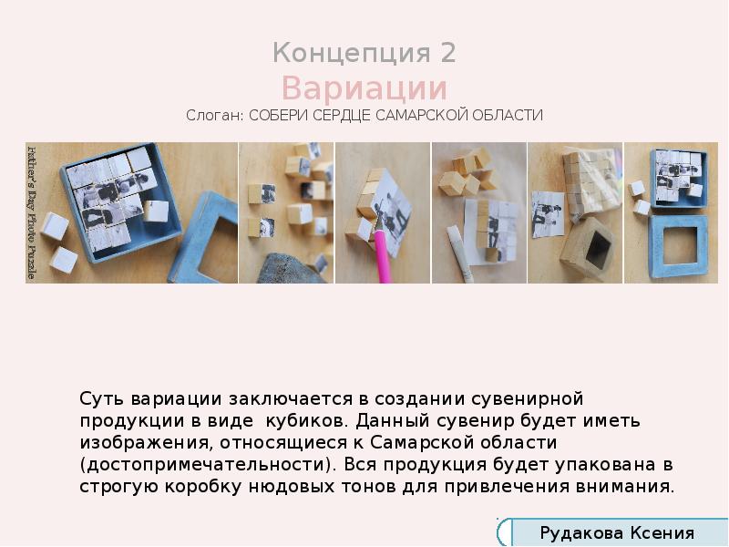 Концепция 2 Вариации Слоган: СОБЕРИ СЕРДЦЕ САМАРСКОЙ ОБЛАСТИ Концепция 2 Вариации Слоган: СОБЕРИ СЕРДЦЕ САМАРСКОЙ ОБЛАСТИ