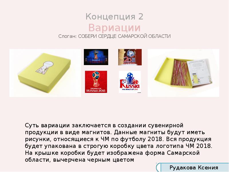 Концепция 2 Вариации Слоган: СОБЕРИ СЕРДЦЕ САМАРСКОЙ ОБЛАСТИ Концепция 2 Вариации Слоган: СОБЕРИ СЕРДЦЕ САМАРСКОЙ ОБЛАСТИ