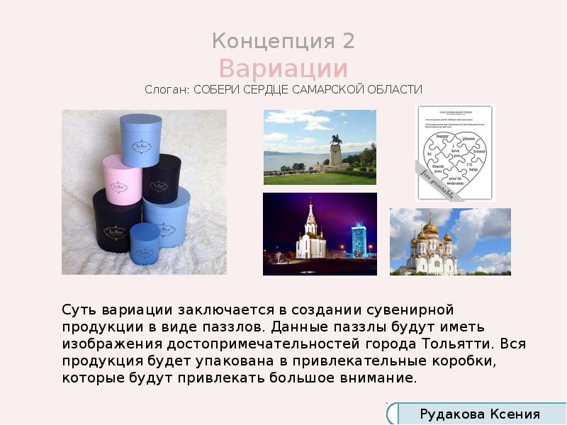 Концепция 2 Вариации Слоган: СОБЕРИ СЕРДЦЕ САМАРСКОЙ ОБЛАСТИ Концепция 2 Вариации Слоган: СОБЕРИ СЕРДЦЕ САМАРСКОЙ ОБЛАСТИ