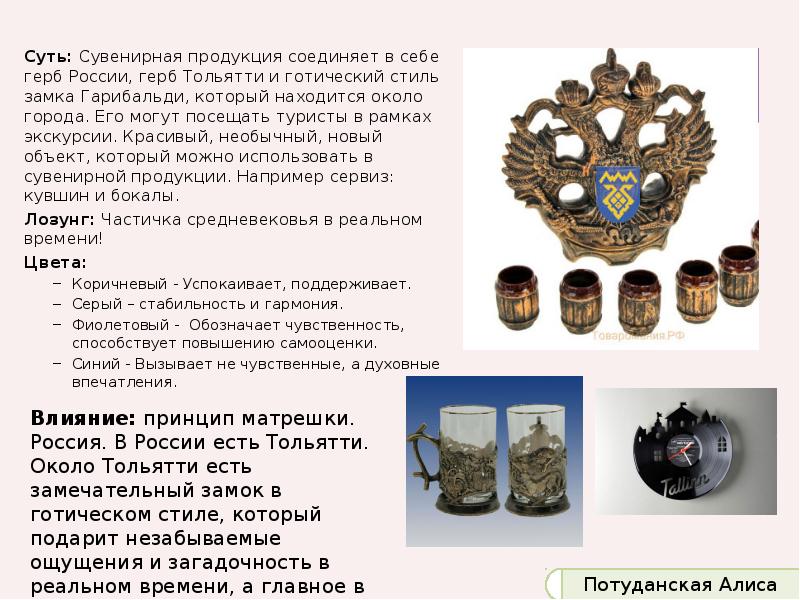 Суть: Сувенирная продукция соединяет в себе герб России, герб Тольятти и Суть: Сувенирная продукция соединяет в себе герб России, герб Тольятти и
