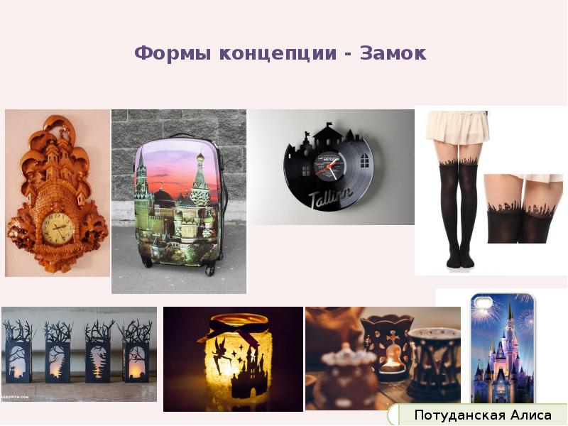 Формы концепции - Замок Формы концепции - Замок