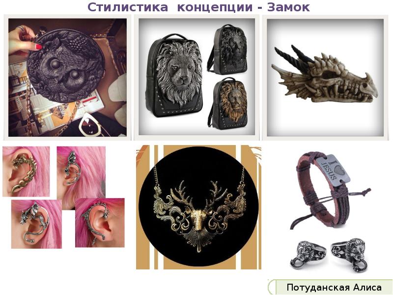 Стилистика концепции - Замок Стилистика концепции - Замок