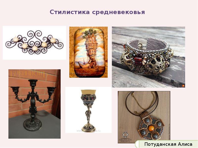 Стилистика средневековья Стилистика средневековья