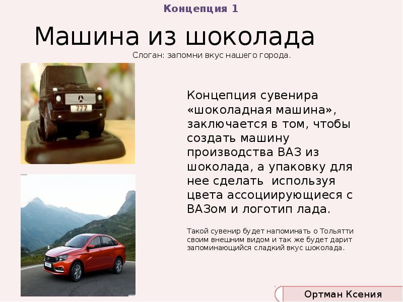 Машина из шоколада
Концепция сувенира «шоколадная машина», заключается в том, чтобы Машина из шоколада
Концепция сувенира «шоколадная машина», заключается в том, чтобы