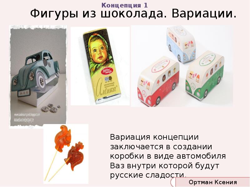 Фигуры из шоколада. Вариации.
Вариация концепции заключается в создании коробки в Фигуры из шоколада. Вариации.
Вариация концепции заключается в создании коробки в