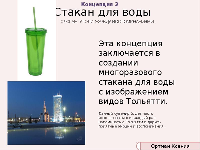 Стакан для воды
Эта концепция заключается в создании многоразового стакана для Стакан для воды
Эта концепция заключается в создании многоразового стакана для