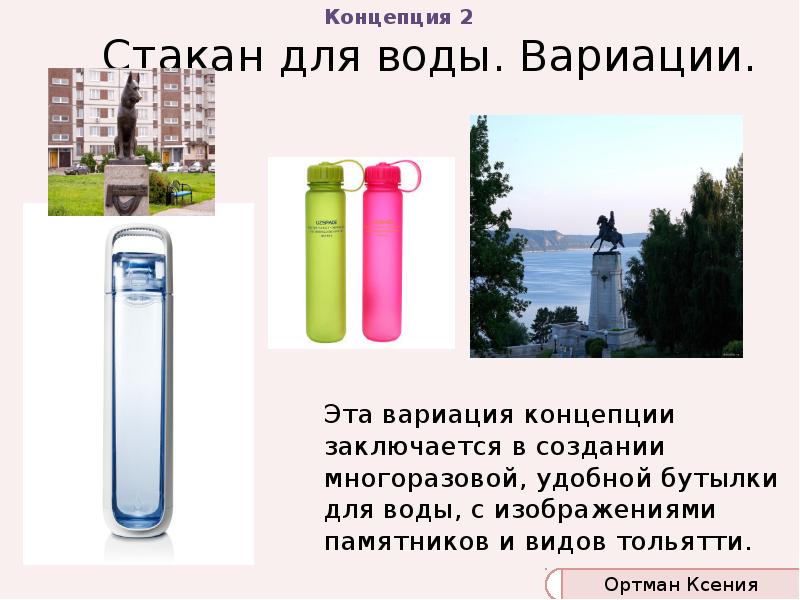 Стакан для воды. Вариации.
Эта вариация концепции заключается в создании многоразовой, Стакан для воды. Вариации.
Эта вариация концепции заключается в создании многоразовой,