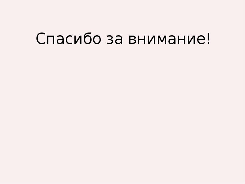 Спасибо за внимание!