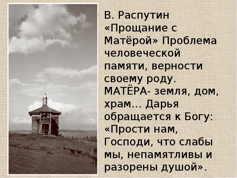 В.Распутин ПРощание с Матерой