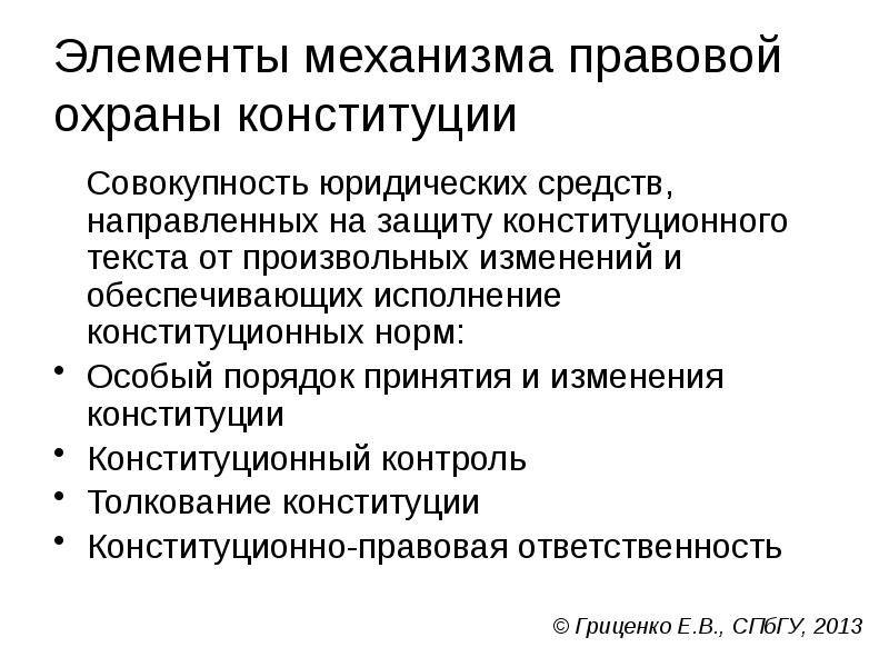 Элементы механизма правовой охраны конституции
Совокупность юридических средств, направленных на защиту Элементы механизма правовой охраны конституции
Совокупность юридических средств, направленных на защиту