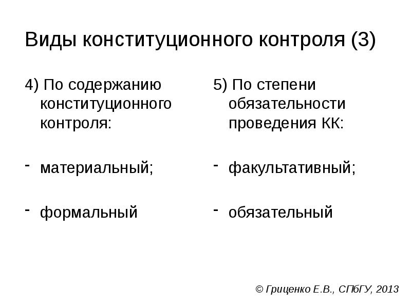 Виды конституционного контроля (3)
4) По содержанию конституционного контроля:
материальный;
формальный Виды конституционного контроля (3)
4) По содержанию конституционного контроля:
материальный;
формальный