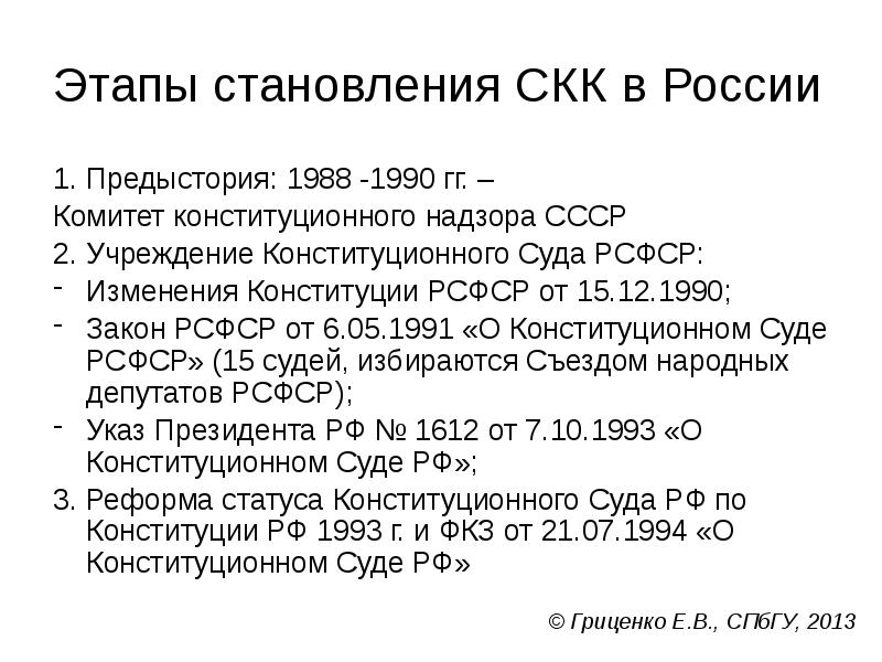 Этапы становления СКК в России
1. Предыстория: 1988 -1990 гг. – Этапы становления СКК в России
1. Предыстория: 1988 -1990 гг. –