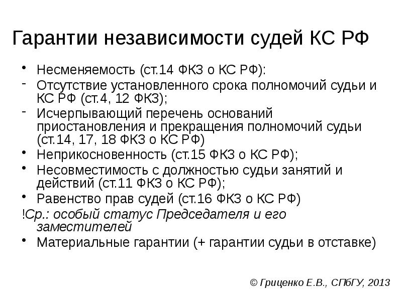 Гарантии независимости судей КС РФ
Несменяемость (ст.14 ФКЗ о КС РФ):
Гарантии независимости судей КС РФ
Несменяемость (ст.14 ФКЗ о КС РФ):