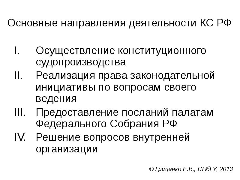 Основные направления деятельности КС РФ
Осуществление конституционного судопроизводства
Реализация права законодательной Основные направления деятельности КС РФ
Осуществление конституционного судопроизводства
Реализация права законодательной