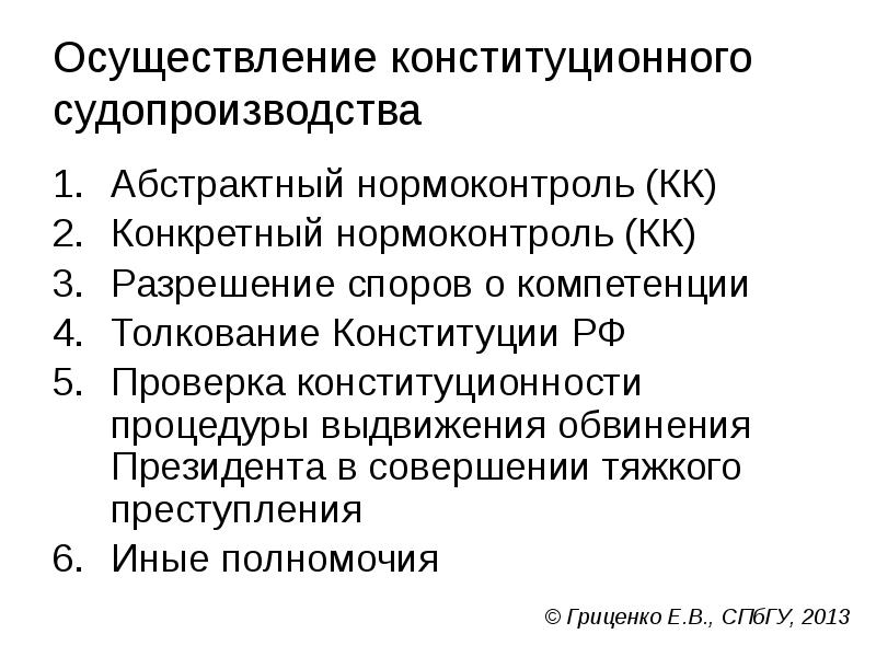 Осуществление конституционного судопроизводства
Абстрактный нормоконтроль (КК)
Конкретный нормоконтроль (КК)
Разрешение споров Осуществление конституционного судопроизводства
Абстрактный нормоконтроль (КК)
Конкретный нормоконтроль (КК)
Разрешение споров