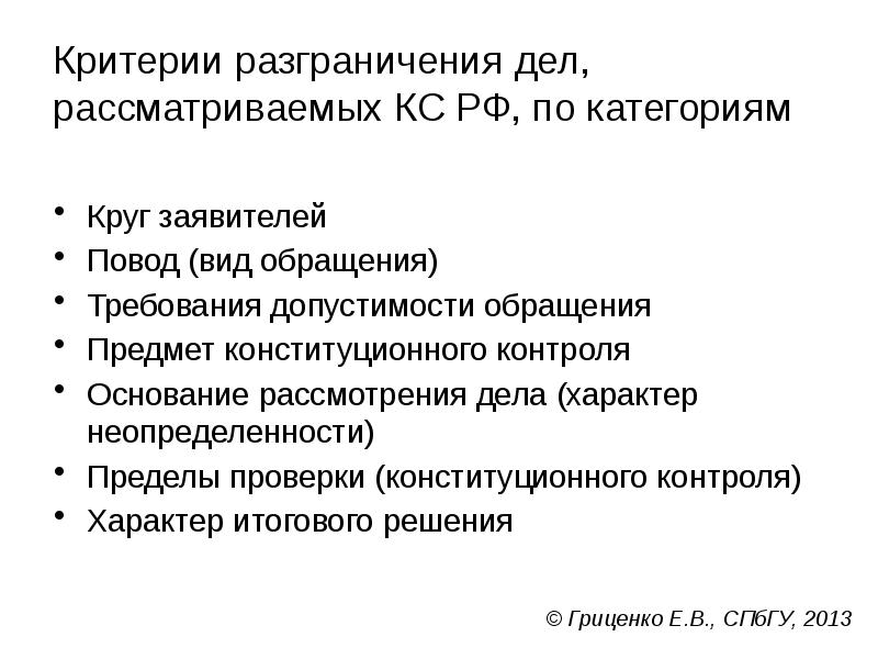 Критерии разграничения дел, рассматриваемых КС РФ, по категориям
Круг заявителей
Повод Критерии разграничения дел, рассматриваемых КС РФ, по категориям
Круг заявителей
Повод
