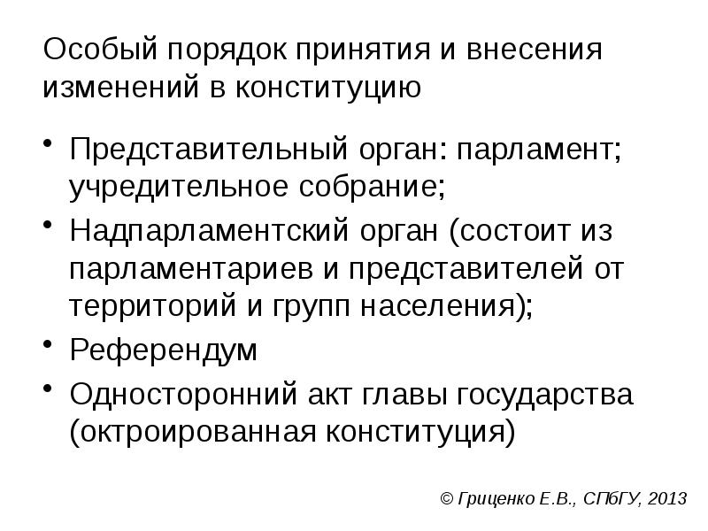Особый порядок принятия и внесения изменений в конституцию
Представительный орган: парламент; Особый порядок принятия и внесения изменений в конституцию
Представительный орган: парламент;
