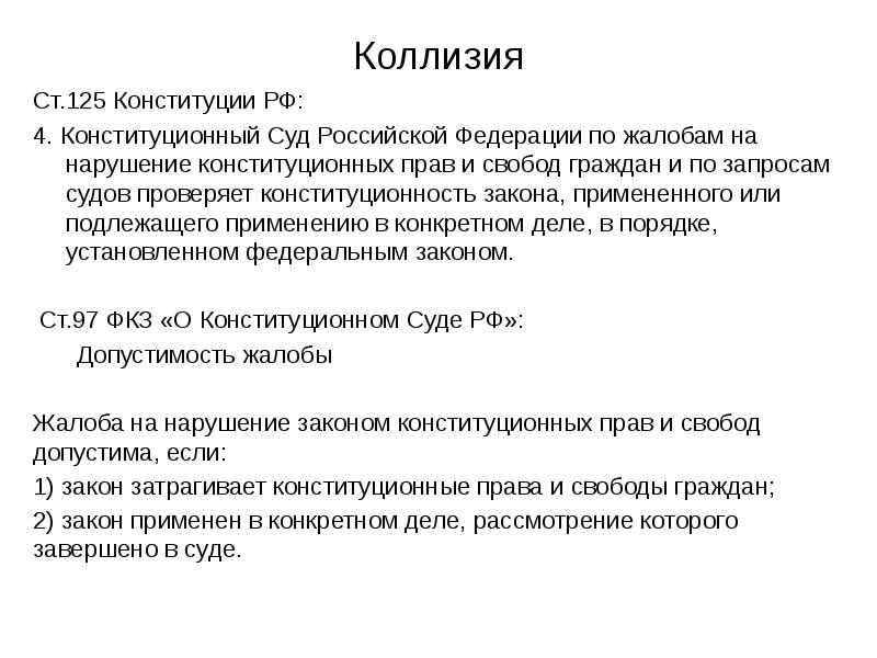 Коллизия
Ст.125 Конституции РФ:
4. Конституционный Суд Российской Федерации по жалобам Коллизия
Ст.125 Конституции РФ:
4. Конституционный Суд Российской Федерации по жалобам