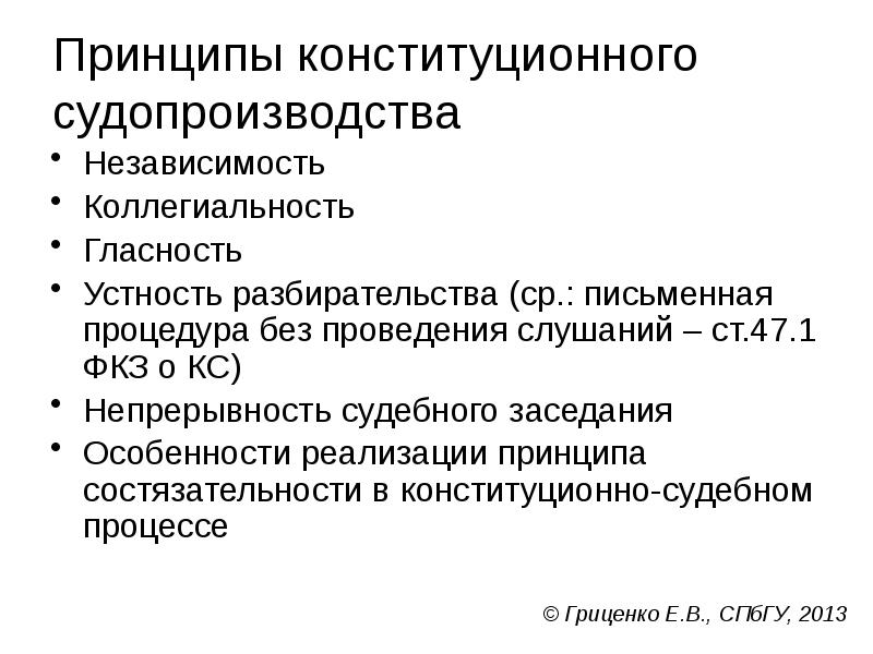 Принципы конституционного судопроизводства
Независимость
Коллегиальность
Гласность
Устность разбирательства (ср.: письменная процедура Принципы конституционного судопроизводства
Независимость
Коллегиальность
Гласность
Устность разбирательства (ср.: письменная процедура