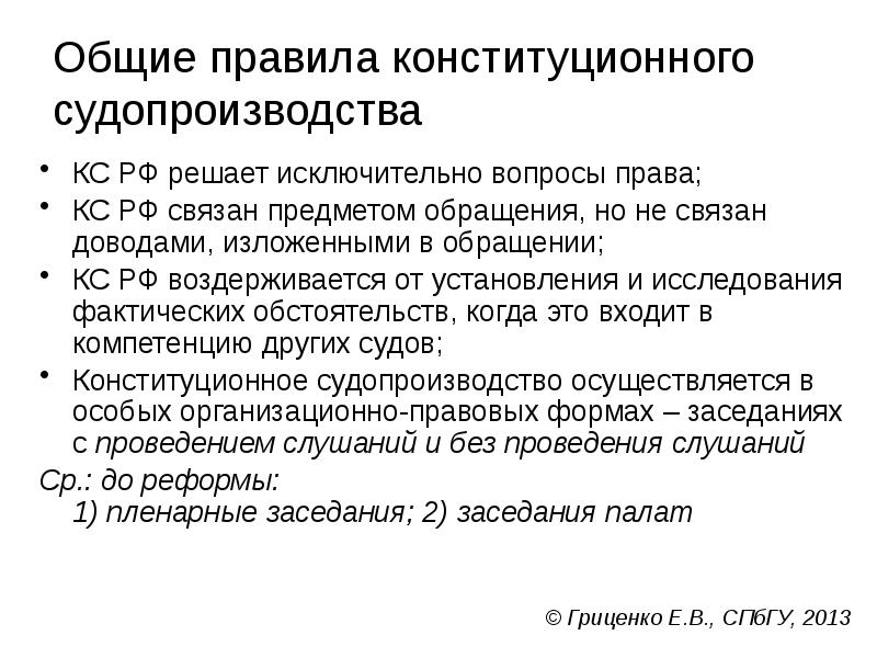 Общие правила конституционного судопроизводства
КС РФ решает исключительно вопросы права;
КС Общие правила конституционного судопроизводства
КС РФ решает исключительно вопросы права;
КС