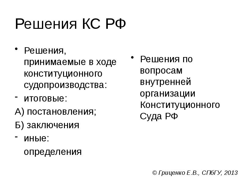 Решения КС РФ
Решения, принимаемые в ходе конституционного судопроизводства:
итоговые:
А) Решения КС РФ
Решения, принимаемые в ходе конституционного судопроизводства:
итоговые:
А)