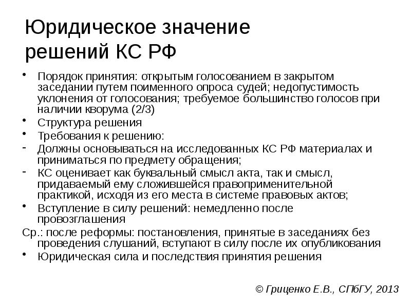 Юридическое значение  решений КС РФ Порядок принятия: открытым голосованием в