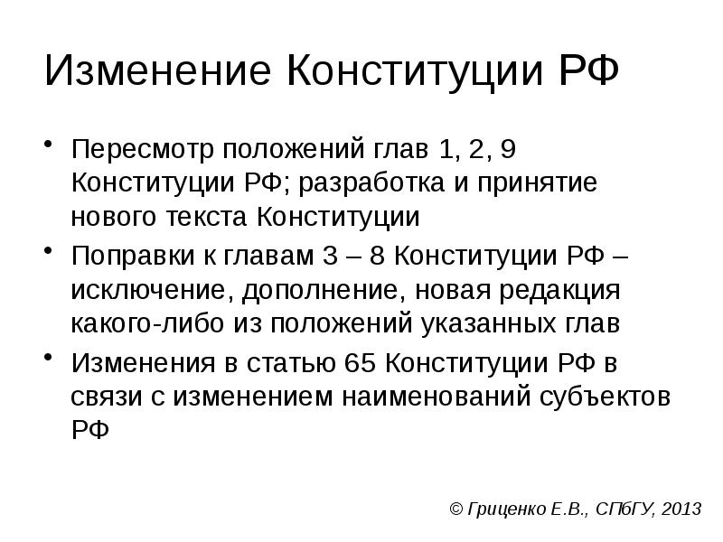 Изменение Конституции РФ
Пересмотр положений глав 1, 2, 9 Конституции РФ; Изменение Конституции РФ
Пересмотр положений глав 1, 2, 9 Конституции РФ;