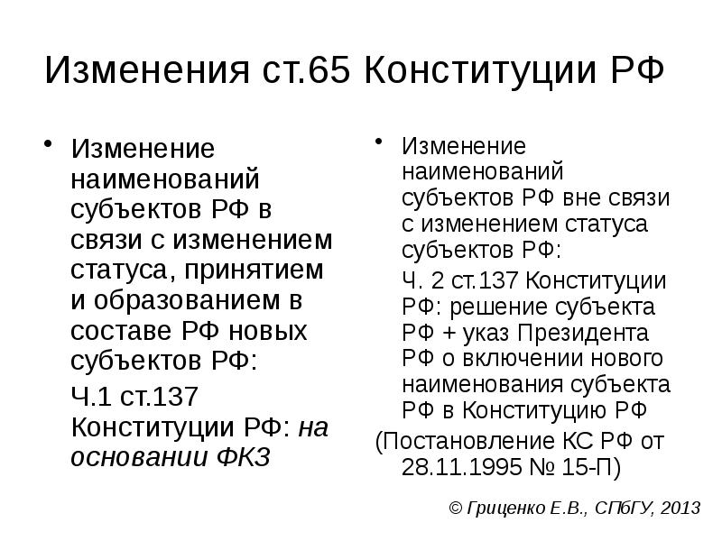 Изменения ст.65 Конституции РФ
Изменение наименований субъектов РФ в связи с Изменения ст.65 Конституции РФ
Изменение наименований субъектов РФ в связи с