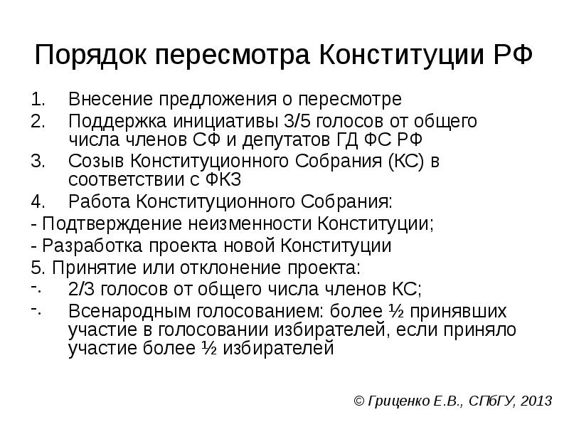 При голосовании по проектам федеральных конституционных законов требуется согласие