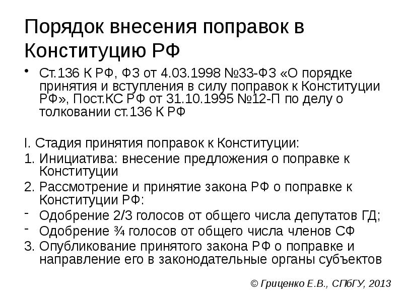 Порядок внесения поправок в Конституцию РФ
Ст.136 К РФ, ФЗ от Порядок внесения поправок в Конституцию РФ
Ст.136 К РФ, ФЗ от