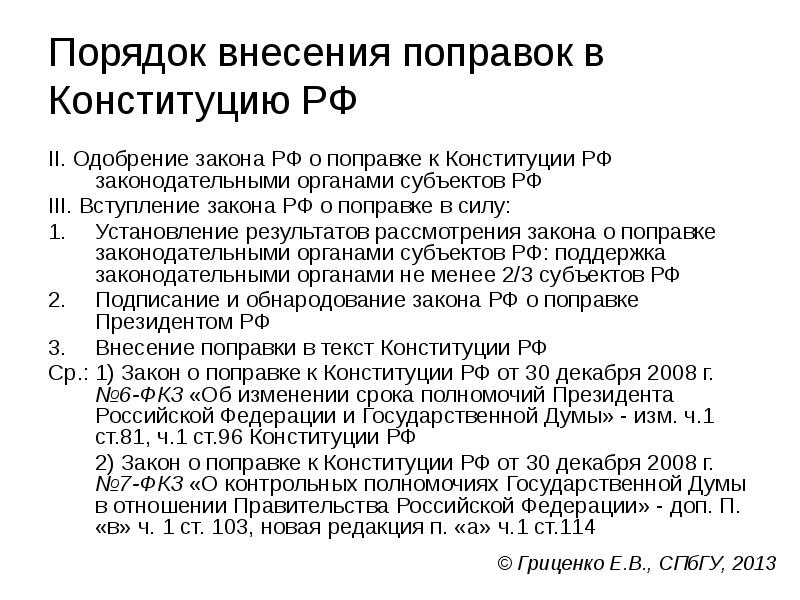 Порядок внесения поправок в Конституцию РФ
II. Одобрение закона РФ о Порядок внесения поправок в Конституцию РФ
II. Одобрение закона РФ о
