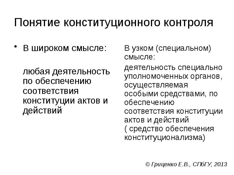 Понятие конституционного контроля
В широком смысле:
любая деятельность по обеспечению Понятие конституционного контроля
В широком смысле:
любая деятельность по обеспечению