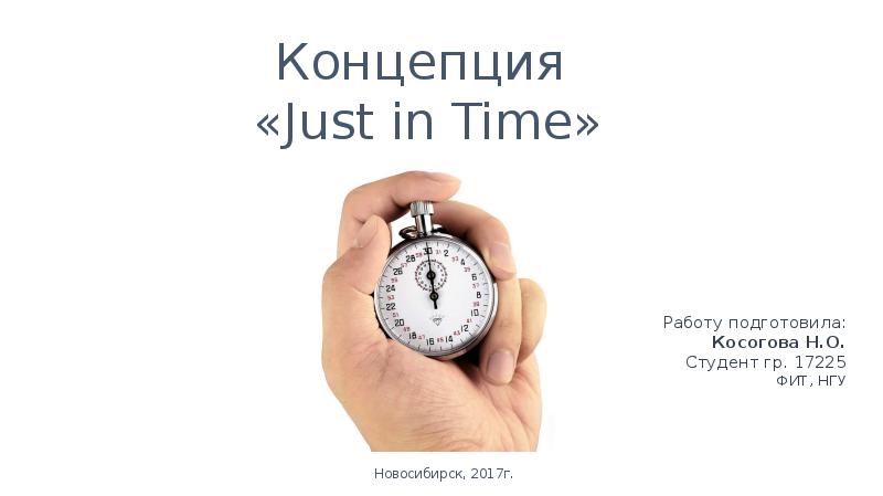 Концепция « Just in Time