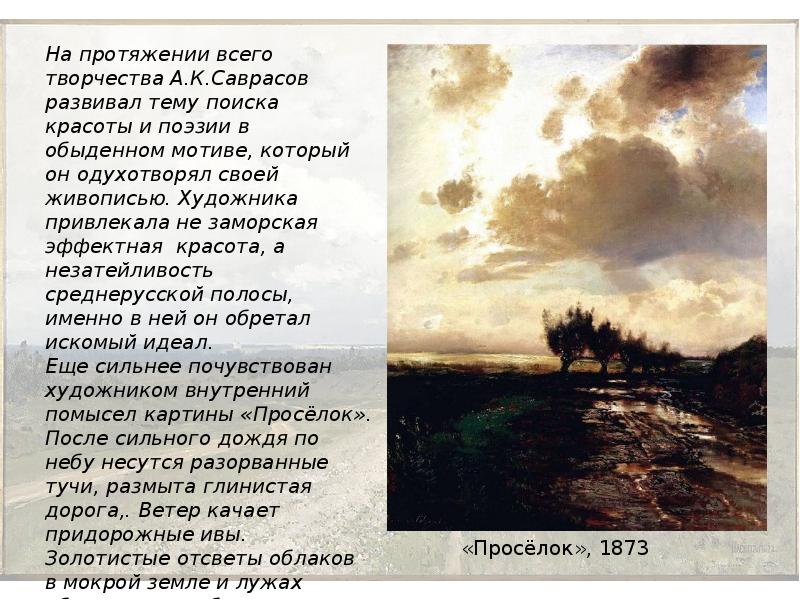 Как описать пейзаж. Саврасов проселок 1873. Алексей Кондратьевич Саврасов картина проселок. Саврасов проселок описание. Описание картины проселок Алексей Саврасов.