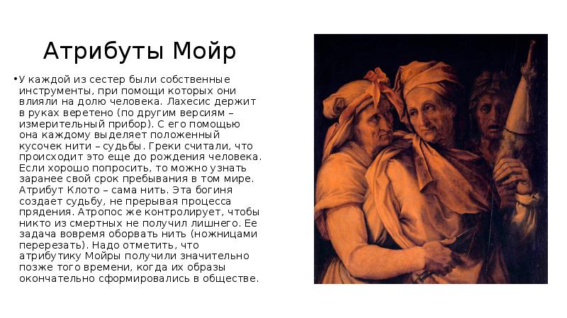 Атрибуты Мойр
У каждой из сестер были собственные инструменты, при помощи Атрибуты Мойр
У каждой из сестер были собственные инструменты, при помощи