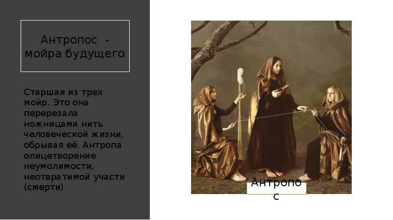 Антропос - мойра будущего
Старшая из трех мойр. Это она перерезала Антропос - мойра будущего
Старшая из трех мойр. Это она перерезала