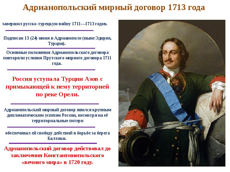 Условия прутского договора. Адрианопольский мир 1713.