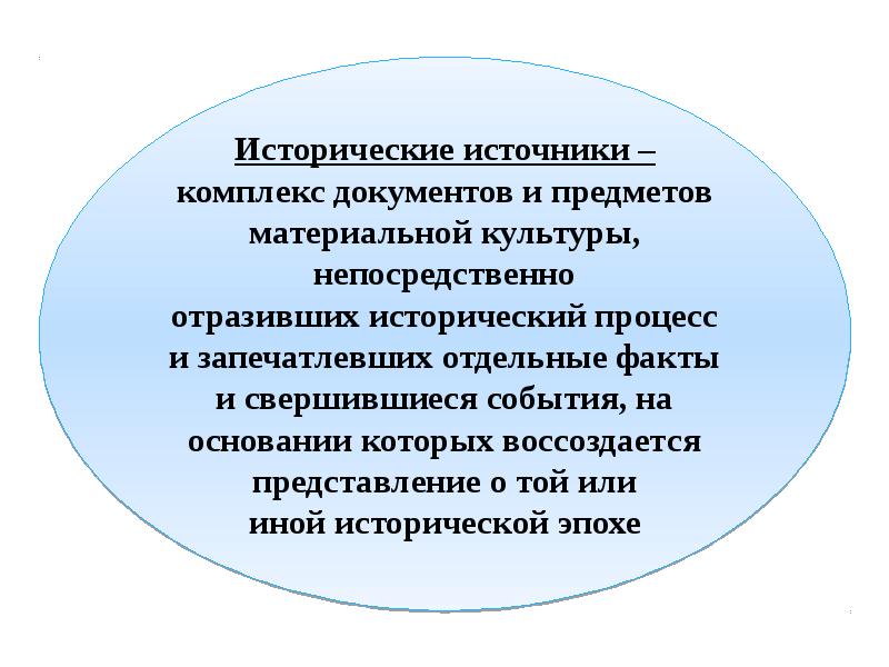 Основания мероприятий. Исторический источник это комплекс предметов.... Виды исторических источников схема.