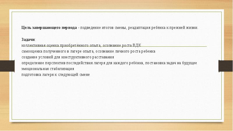 Период сменивший. Цель итогового периода в лагере. Задачи заключительного периода. Цели и задачи заключительного периода в лагере. Задачи итогового периода смены.