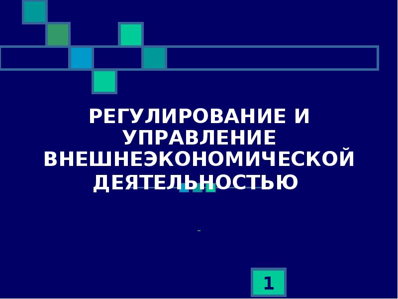 Таможенное регулирование рынка. Регулирование в управлении. Таможенное регулирование внешнеэкономической деятельности. Управление ВЭД. Органы управления внешнеэкономической деятельностью.