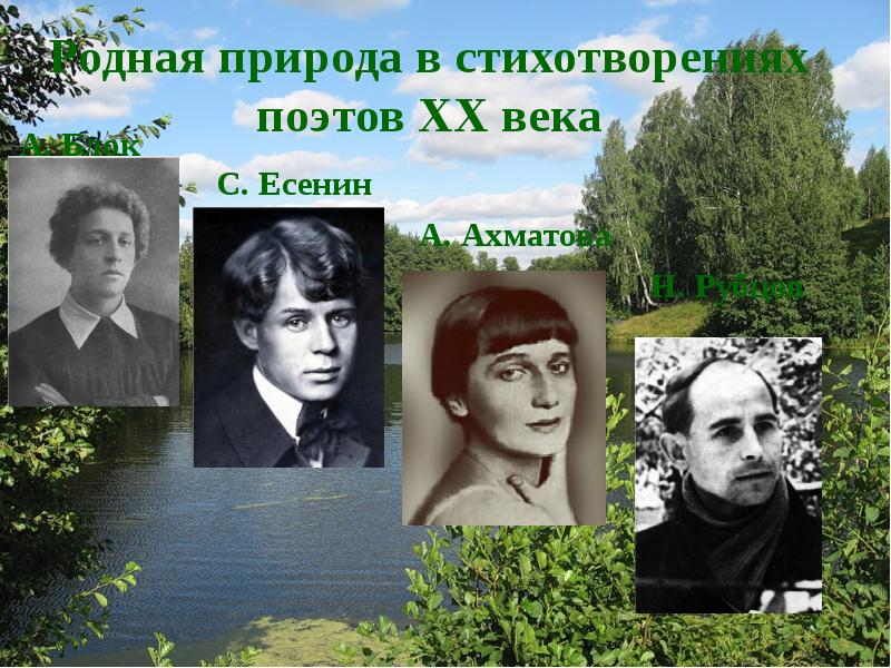 Поэты 20. Есенин блок Ахматова рубцов. Блок Есенин Ахматова рубцов 6 класс. Родная природа в стихотворениях поэтов 20 века. Стихотворение о природе поэтов 20 века.